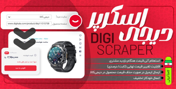 افزونه دیجی اسکرپر، بروز رسانی خودکار قیمت‌ محصولات از دیجی کالا