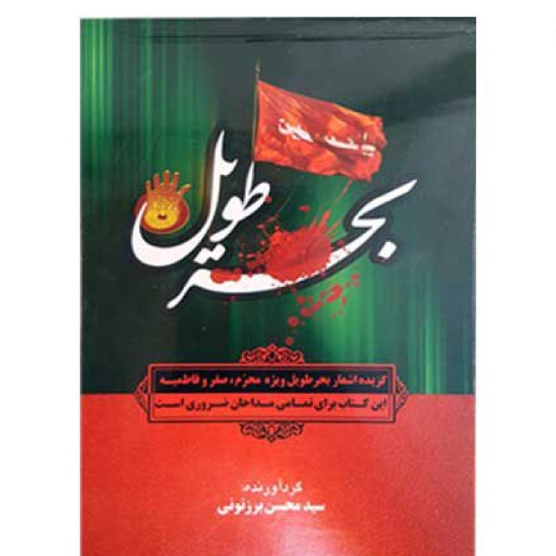 کتاب بحر طویل