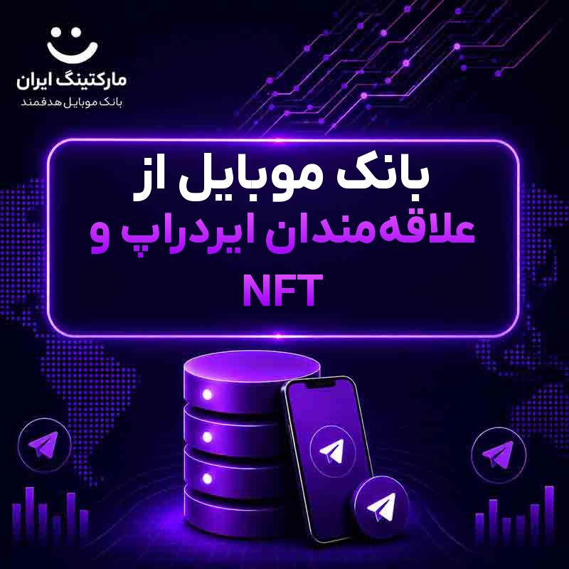 بانک موبایل از علاقه‌مندان ایردراپ و NFT