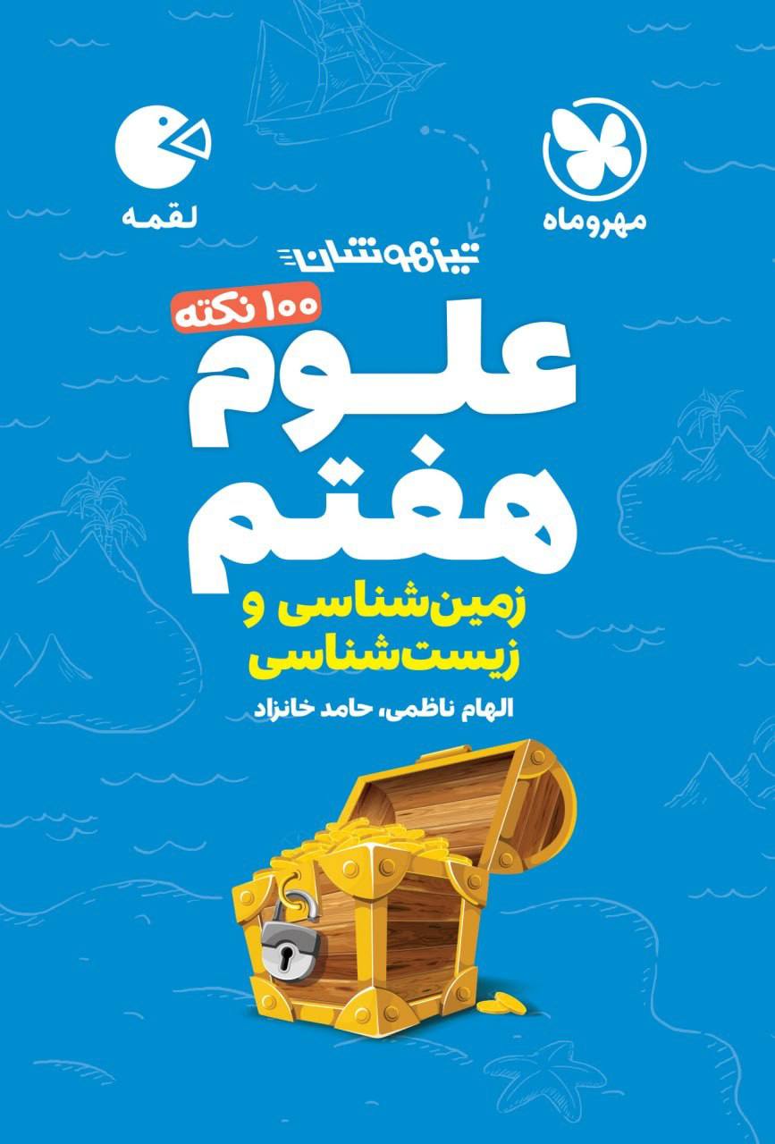ریاضی هفتم لقمه هندسه مهروماه (Copy)