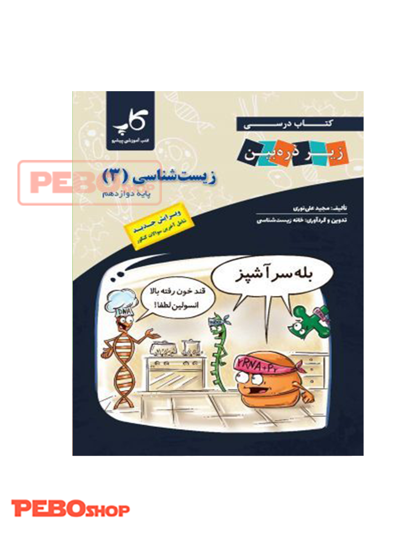کتاب زیست شناسی پایه دوازدهم (زیر ذره بین انتشارات خانه زیست شناسی)