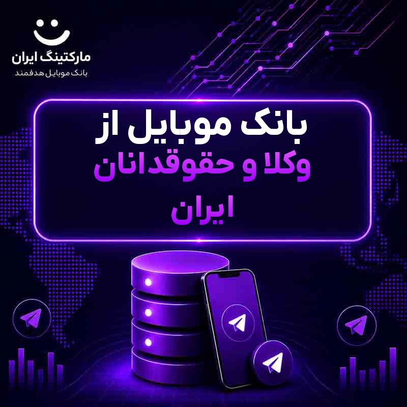 بانک موبایل از وکلا و حقوقدانان ایران