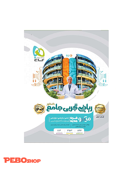 کتاب ریاضی جامع کنکور تجربی جلد 1 سری میکرو طبقه بندی برای کنکور 1402