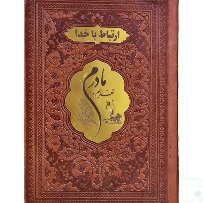 ارتباط با خدا جیبی مادرم چرم با پلاک طلایی