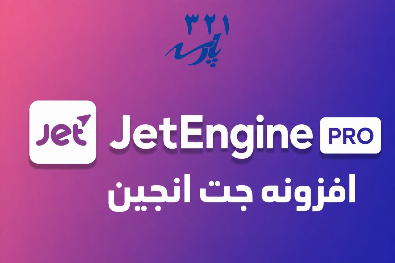افزونه جت انجین JetEngine