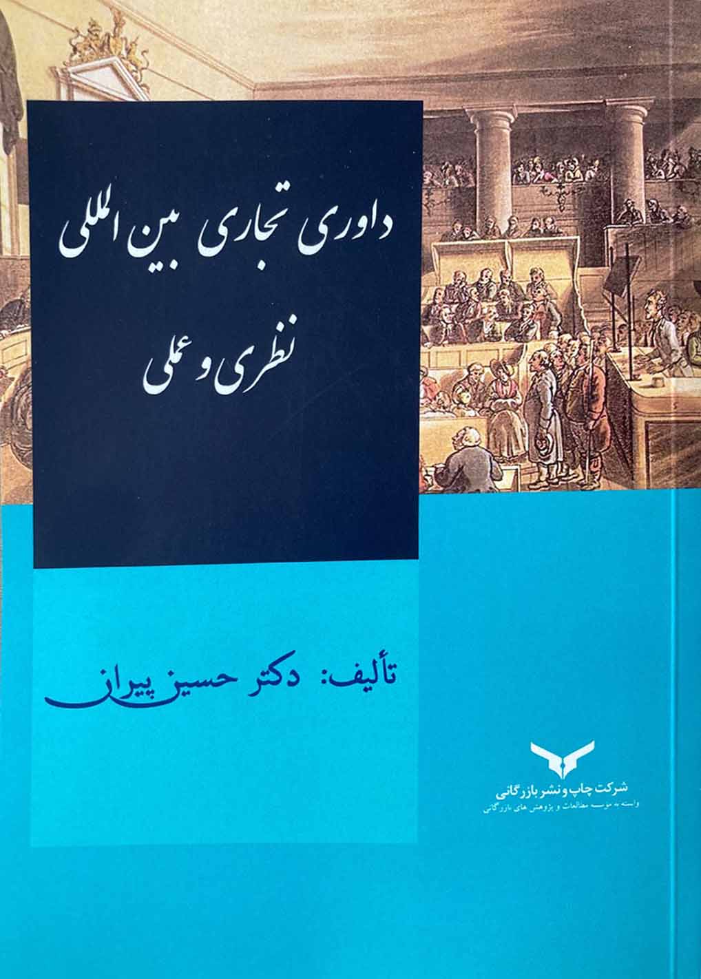 داوری تجاری بین المللی