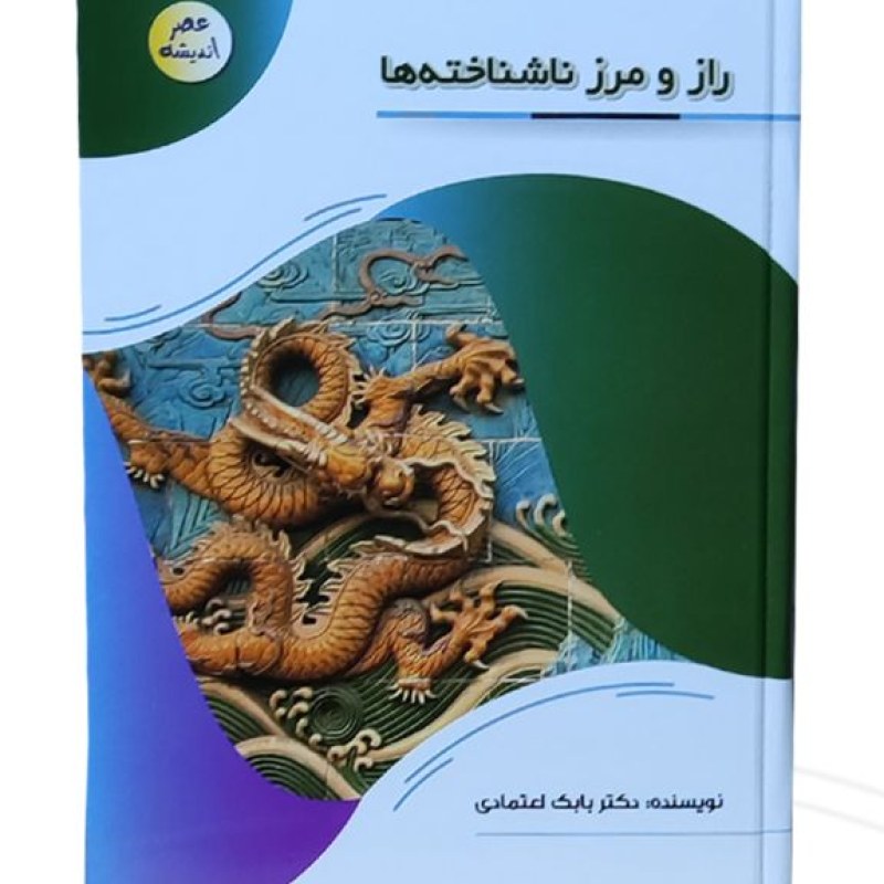 کتاب راز و رمز ناشناخته ها