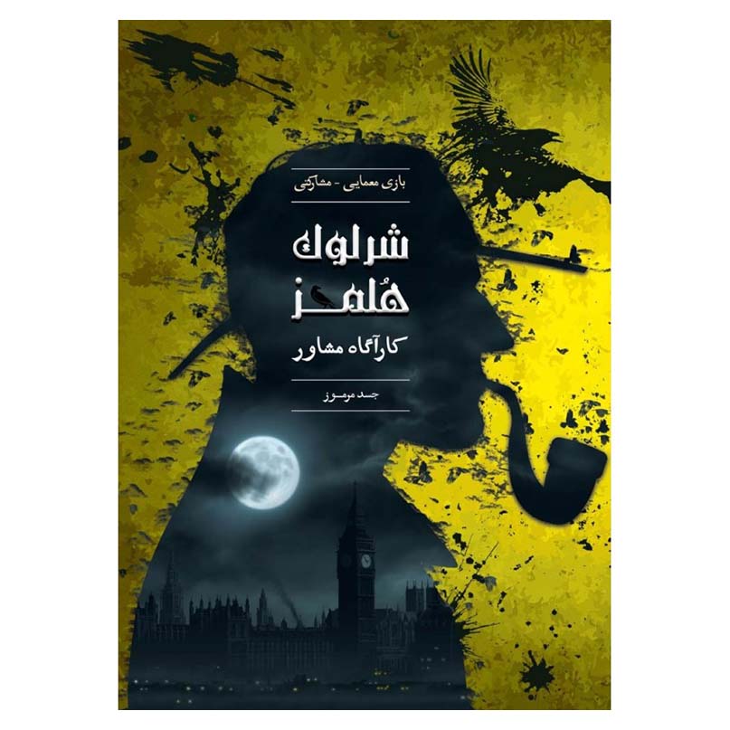 پرونده شرلوک هلمز جسد مرموز