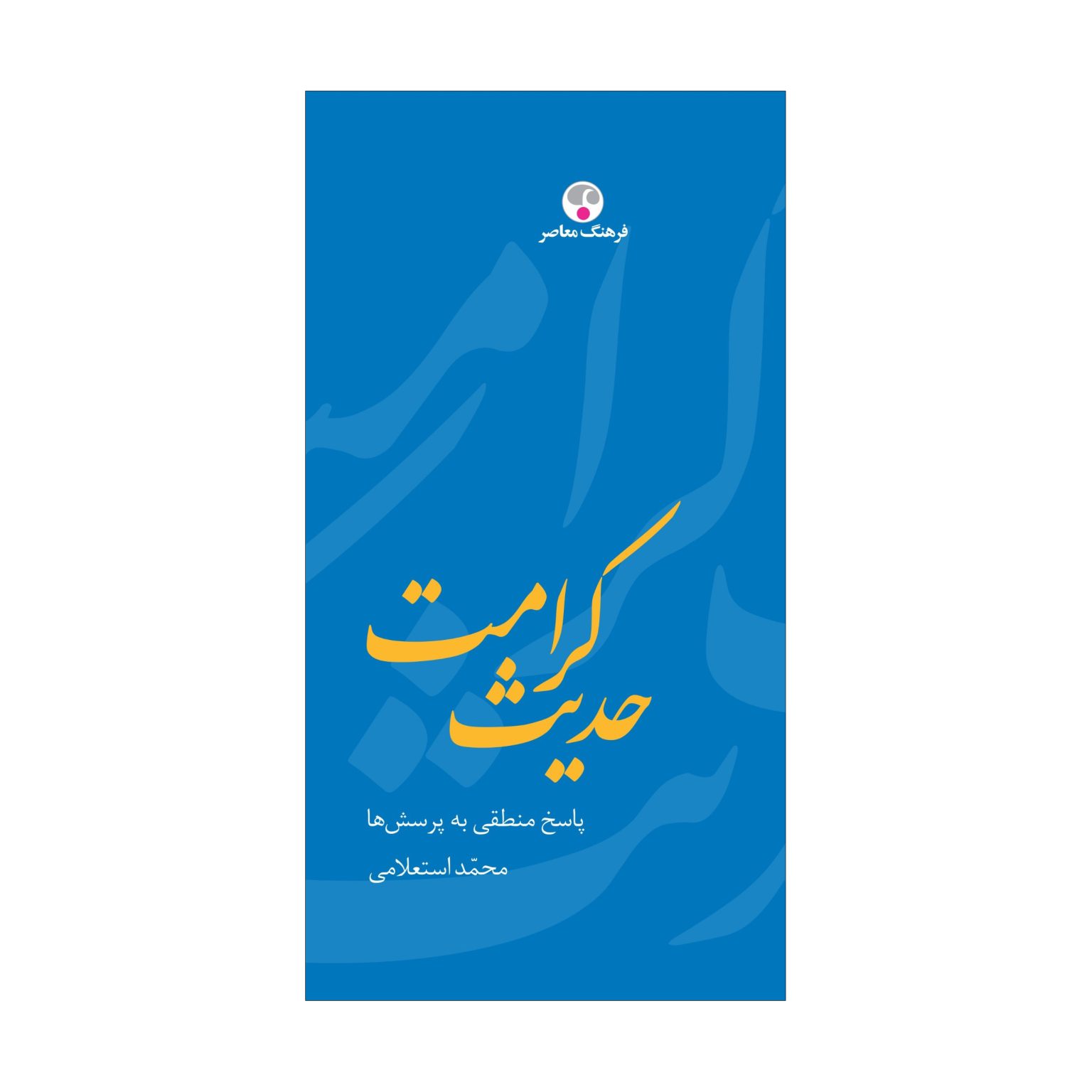 حدیث کرامت