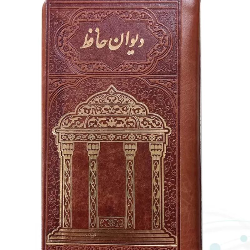 دیوان حافظ پالتویی چرم با جلد طلاکوب