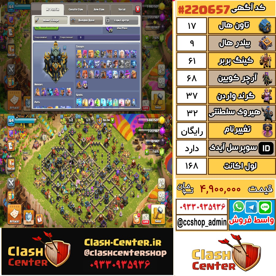 فروش اکانت کلش اف کلنز تان هال 17 لول 168 کد 220657