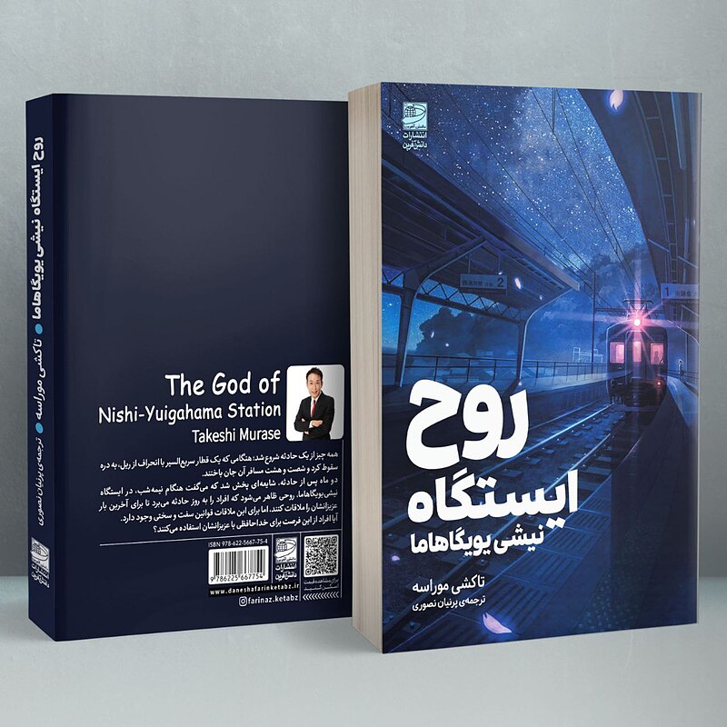 روح ایستگاه نیشی یویگاهاما