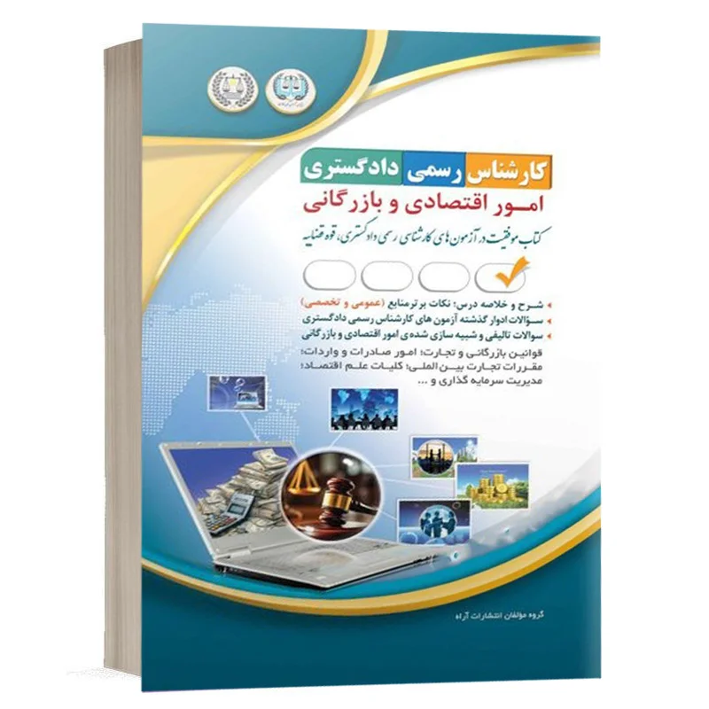 کتاب آزمون‌های کارشناس رسمی دادگستری امور اقتصادی و بازرگانی