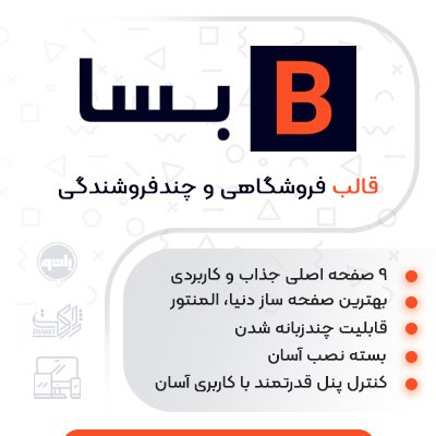 خرید قالب فروشگاهی و چند فروشندگی Market Place بسا Besa