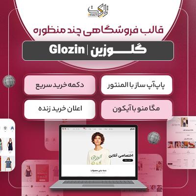 قالب گلوزین | خرید قالب فروشگاهی Glozin