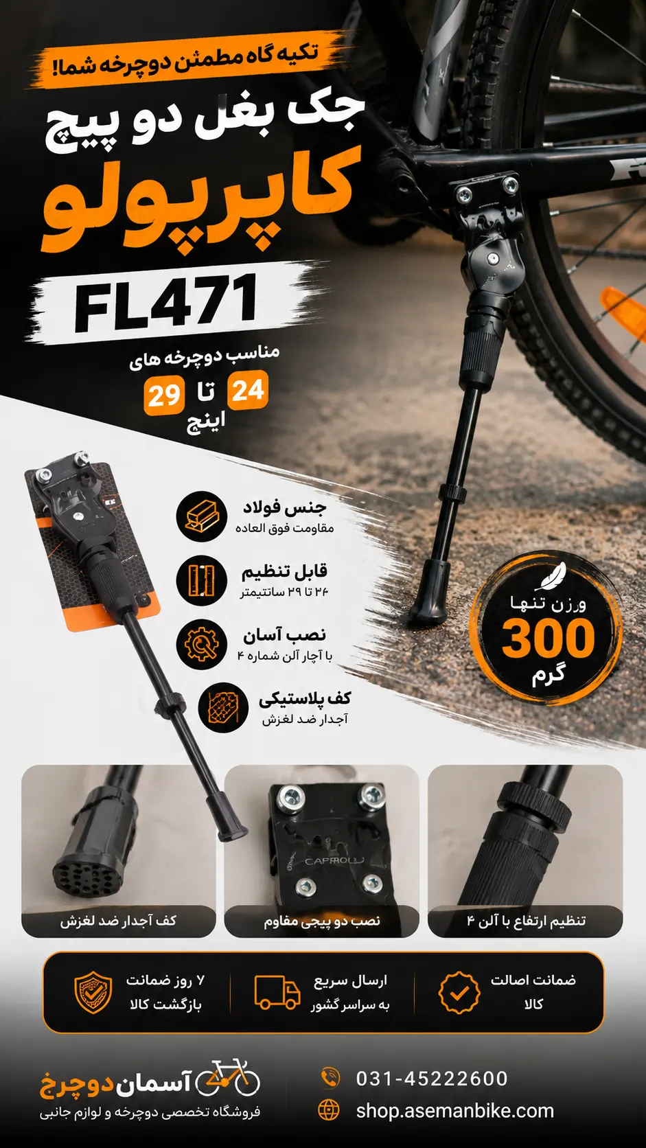 جک بغل دو پیچ کاپریولو CAPRIOLO FL471 | پایه فولادی با تنظیم ارتفاع ۲۶ تا ۳۹ سانت