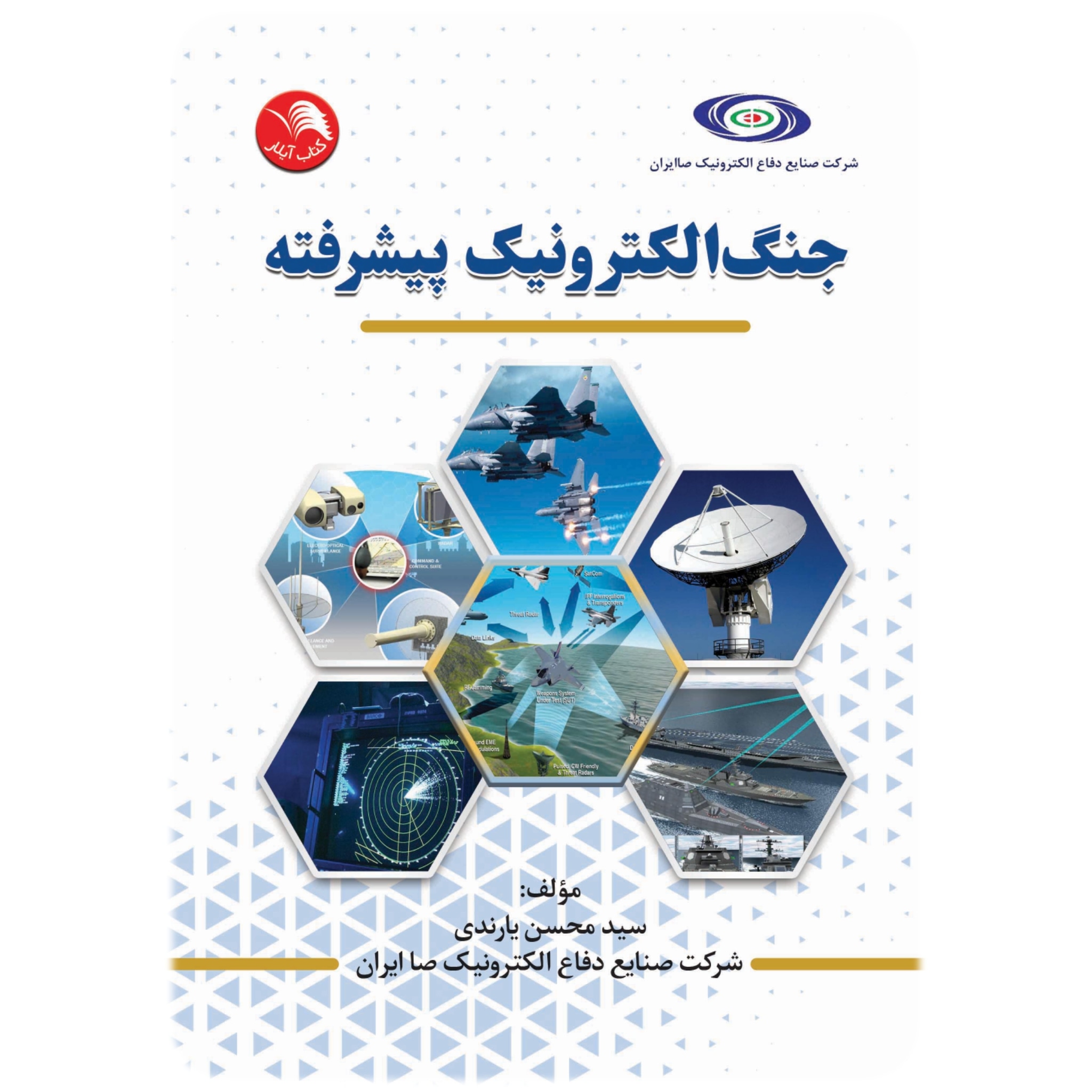 کتاب جنگ الکترونيک پيشرفته - آیلار