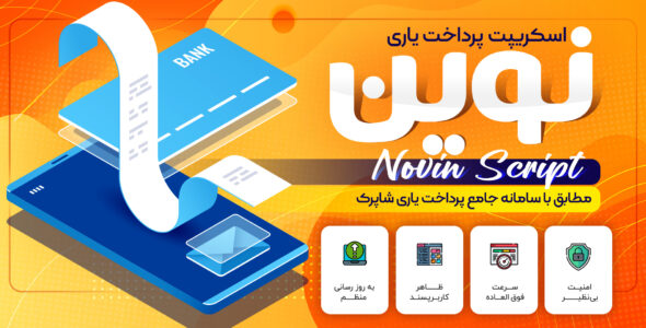 اسکریپت درگاه پرداخت یاری نوین