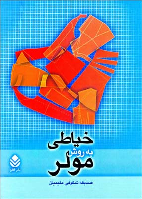 کتاب خیاطی به روش مولر - صدیقه شکوفی مقیمیان - قطره