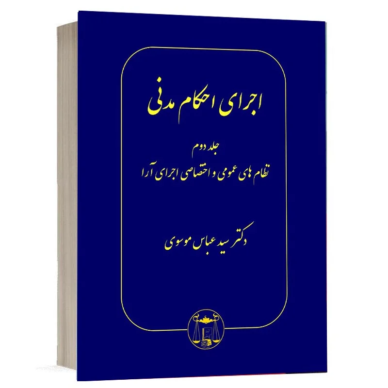 خرید کتاب اجرای احکام مدنی دکتر سید عباس موسوی (جلد دوم) | نشر گنج دانش