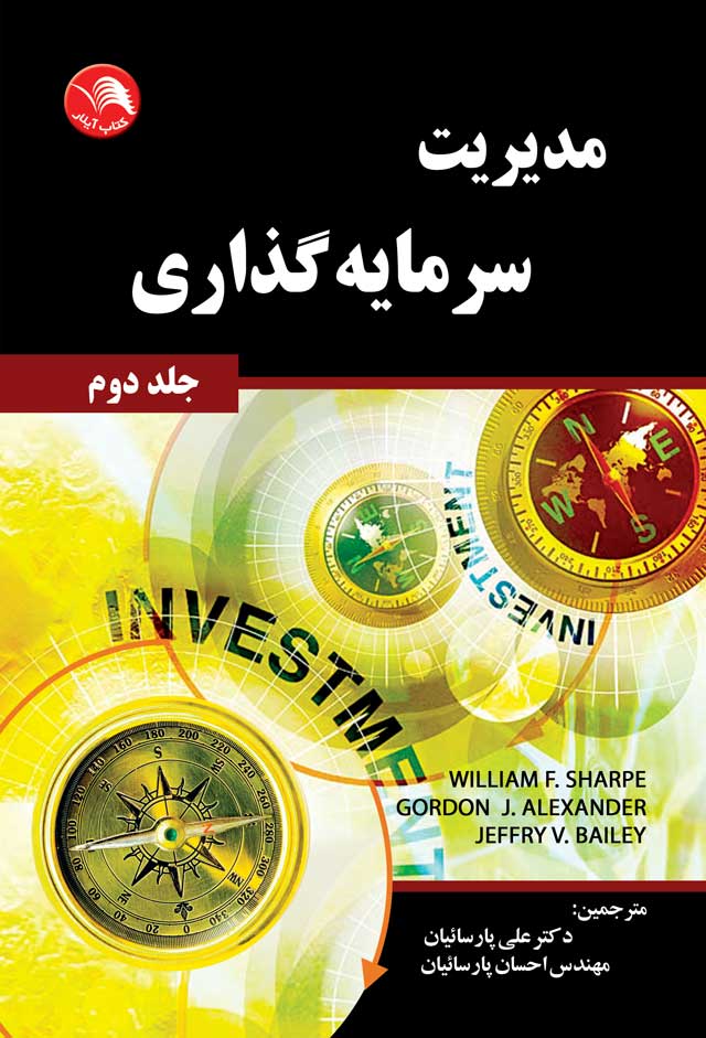 کتاب مدیریت سرمایه گذاری جلد دوم - آیلار