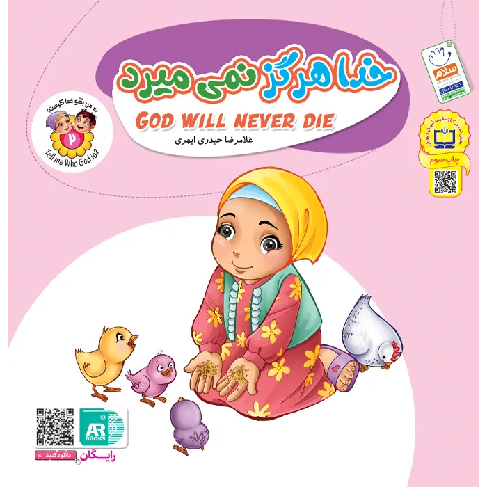 کتاب خدا هرگز نمی میرد (مجموعه به من بگو خدا کیست جلد 2)