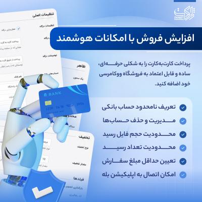 افزونه کارت به کارت تمیو | پلاگین Themio