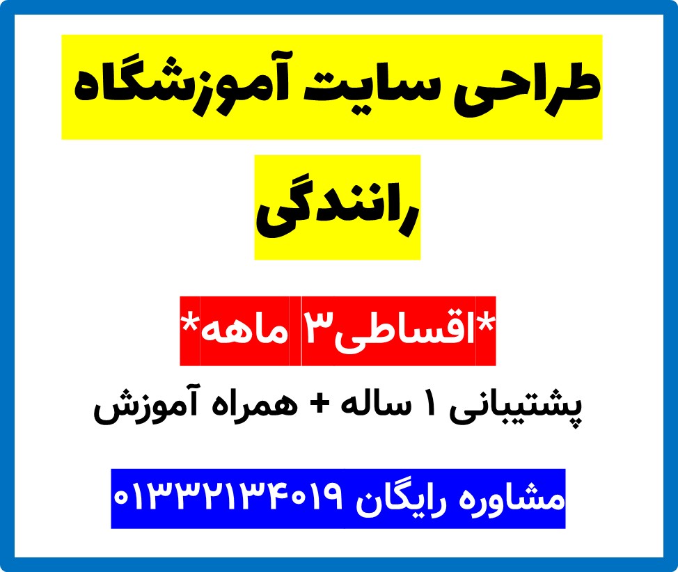طراحی سایت آموزشگاه رانندگی