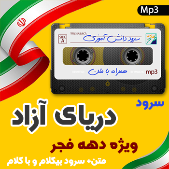 سرود دریای آزاد
