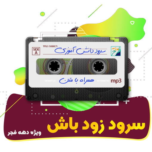سرود زود باش
