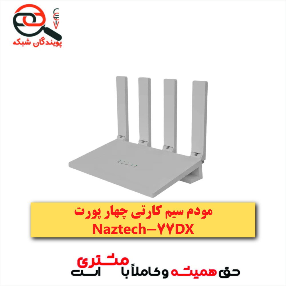مودم سیم کارتی 4 پورت نازتک مدل 77DX