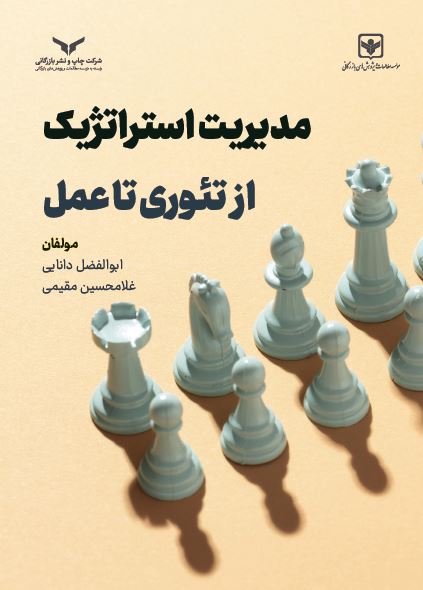 مدیریت استراتژیک از تئوری تا عمل