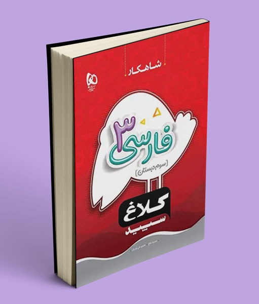 شاهکار فارسی سوم دبستان کلاغ سپید