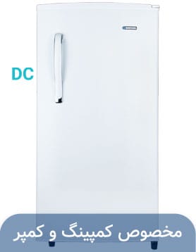 یخچال خورشیدی ۹ فوت سفید مدل ۱۲ ولت DC برند ایستکول