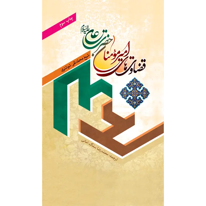 کتاب قضاوت های امیرالمومنین حضرت علی (ع) (کپی)