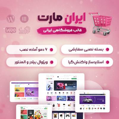 قالب فروشگاهی ایران مارت | خرید قالب ووکامرس