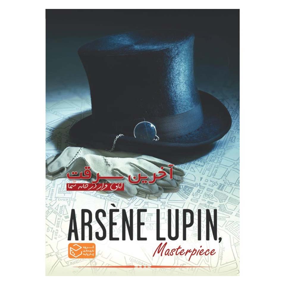 پرونده آرسن لوپن آخرین سرقت (Arsene Lupin)