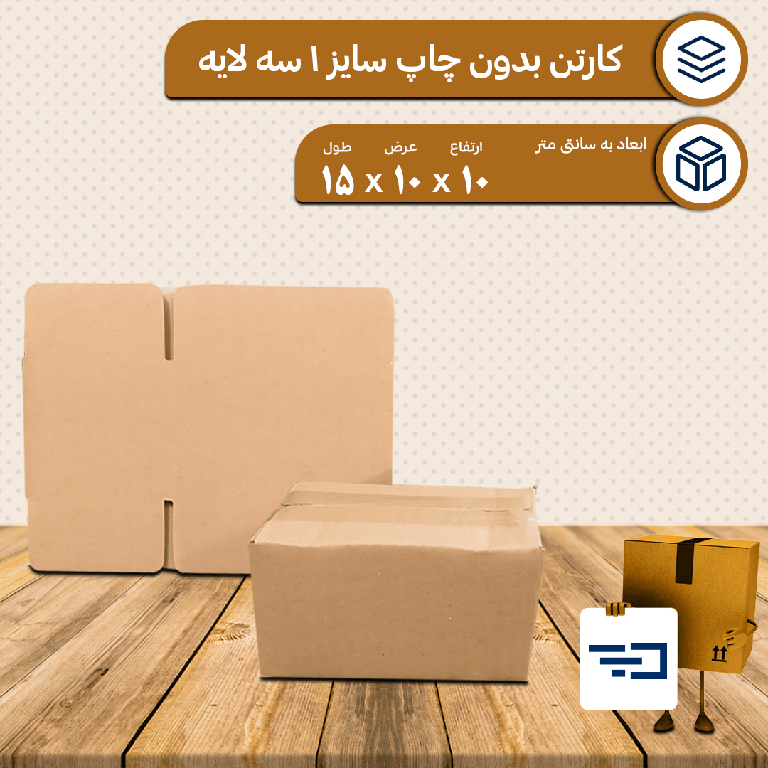 کارتن بدون چاپ پستی سایز 1