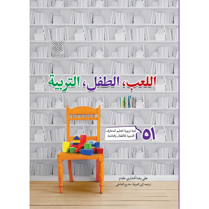 اللعب الطفل التربیه