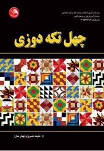 کتاب چهل تکه دوزی - آیلار