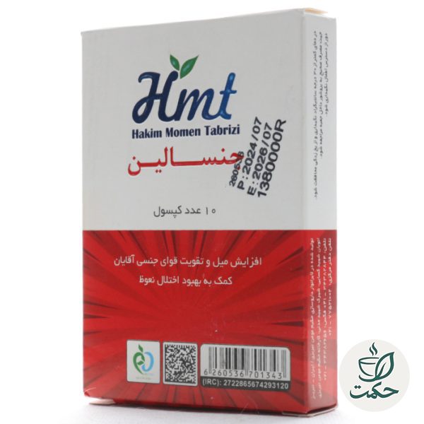کپسول جنسالین HMT حکیم مومن تبریزی | تقویت قوای جنسی و بهبود اختلال نعوظ