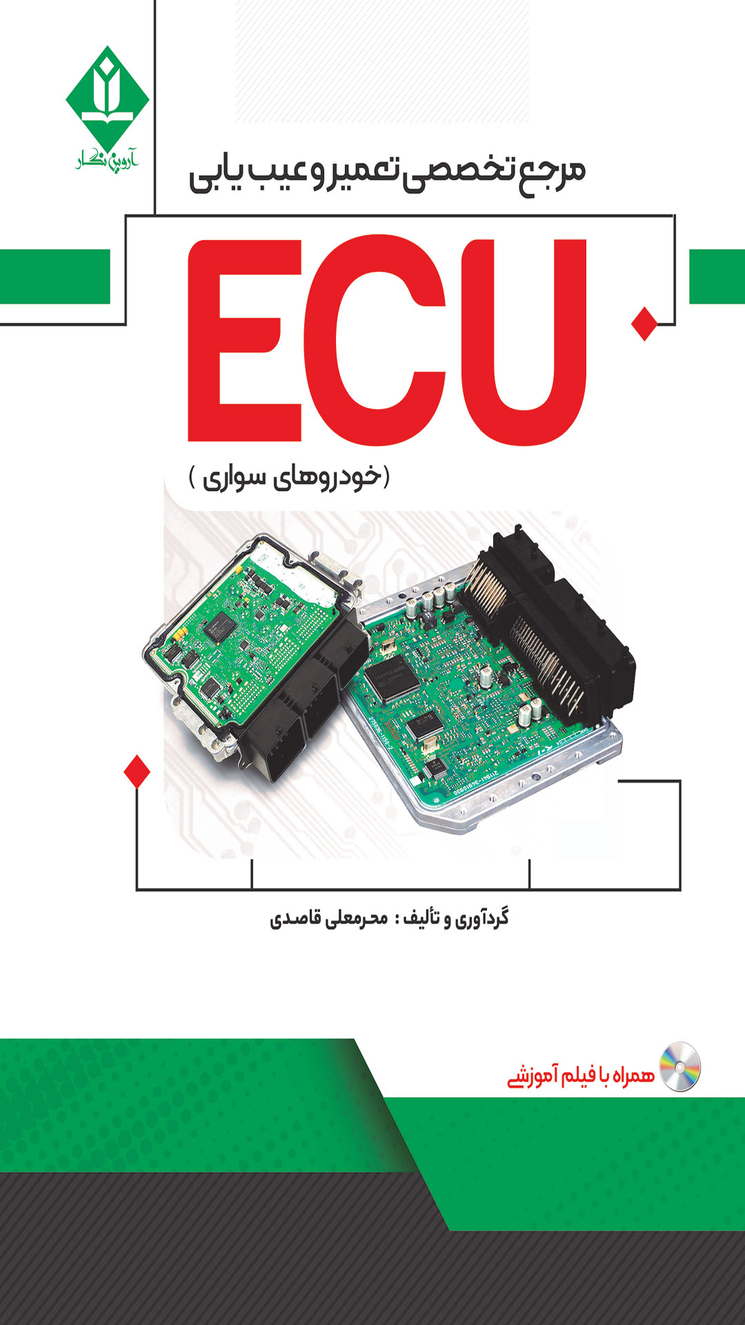 کتاب مرجع تخصصی تعمیر و عیب یابی ECU (خودروهای سواری) - آروین نگار