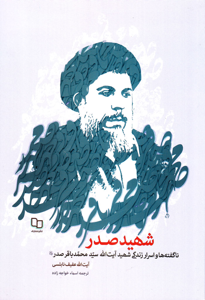ناگفته‌ها و اسرار زندگی شهید آیت‌الله سیدمحمدباقر صدر