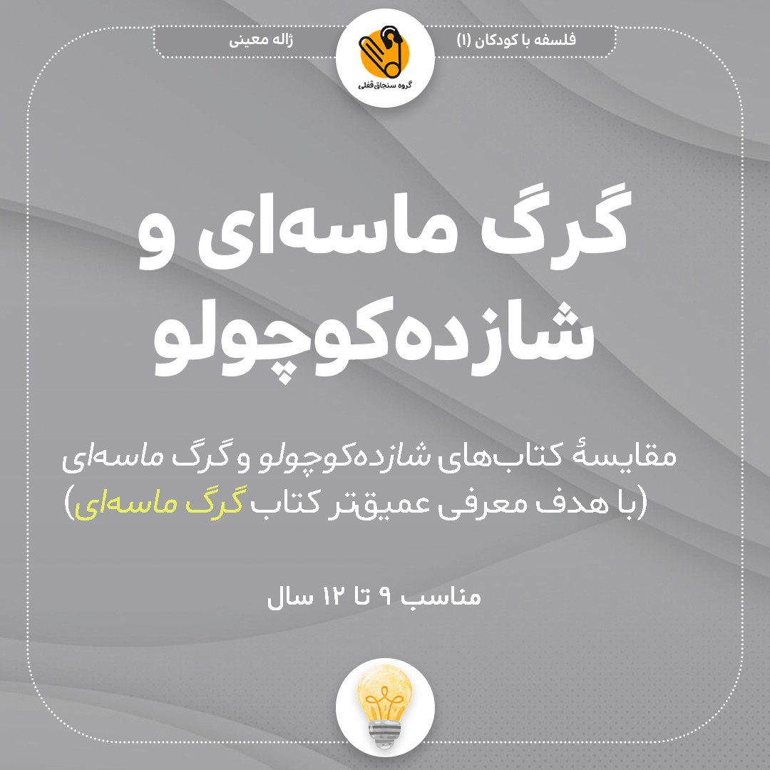 گرگ ماسهای و شازدهکوچولو