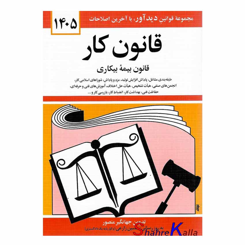 کتاب قانون کار اثر جهانگیر منصور انتشارات دوران
