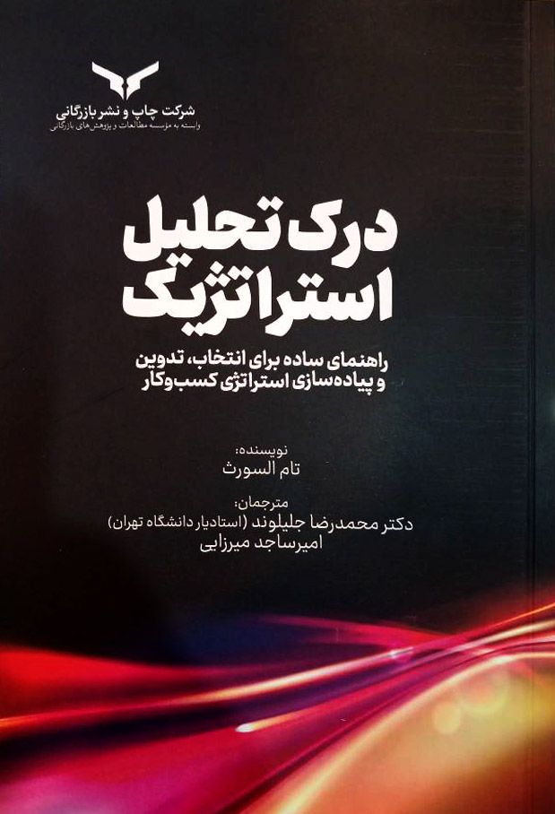 درک تحلیل استراتژیک