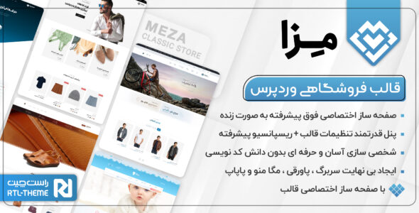 قالب فروشگاهی مزا، Meza