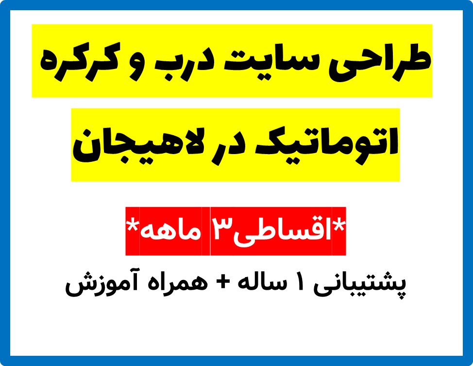 طراحی سایت درب و کرکره اتوماتیک در لاهیجان