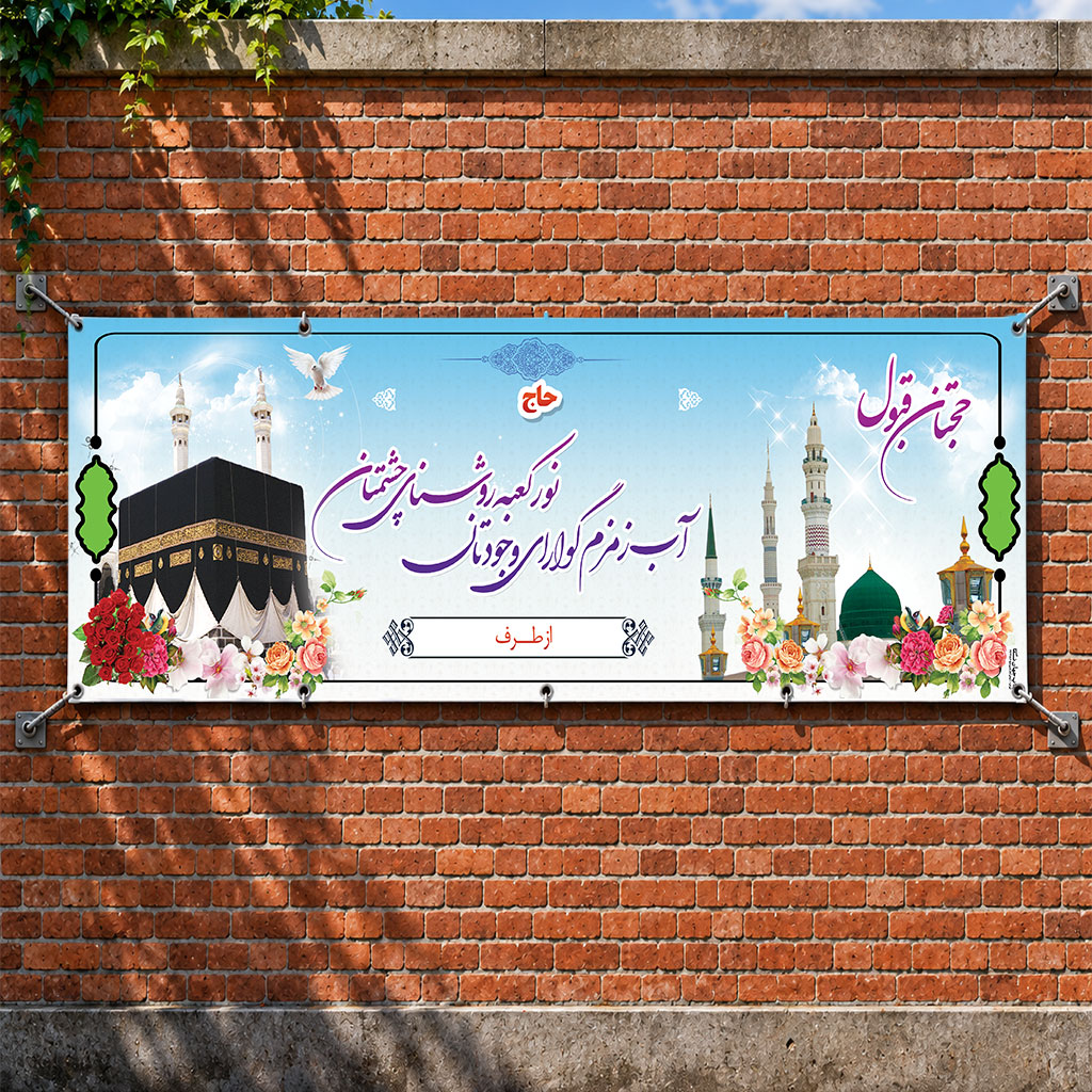 بنر مکه ای کد 014 (کپی)