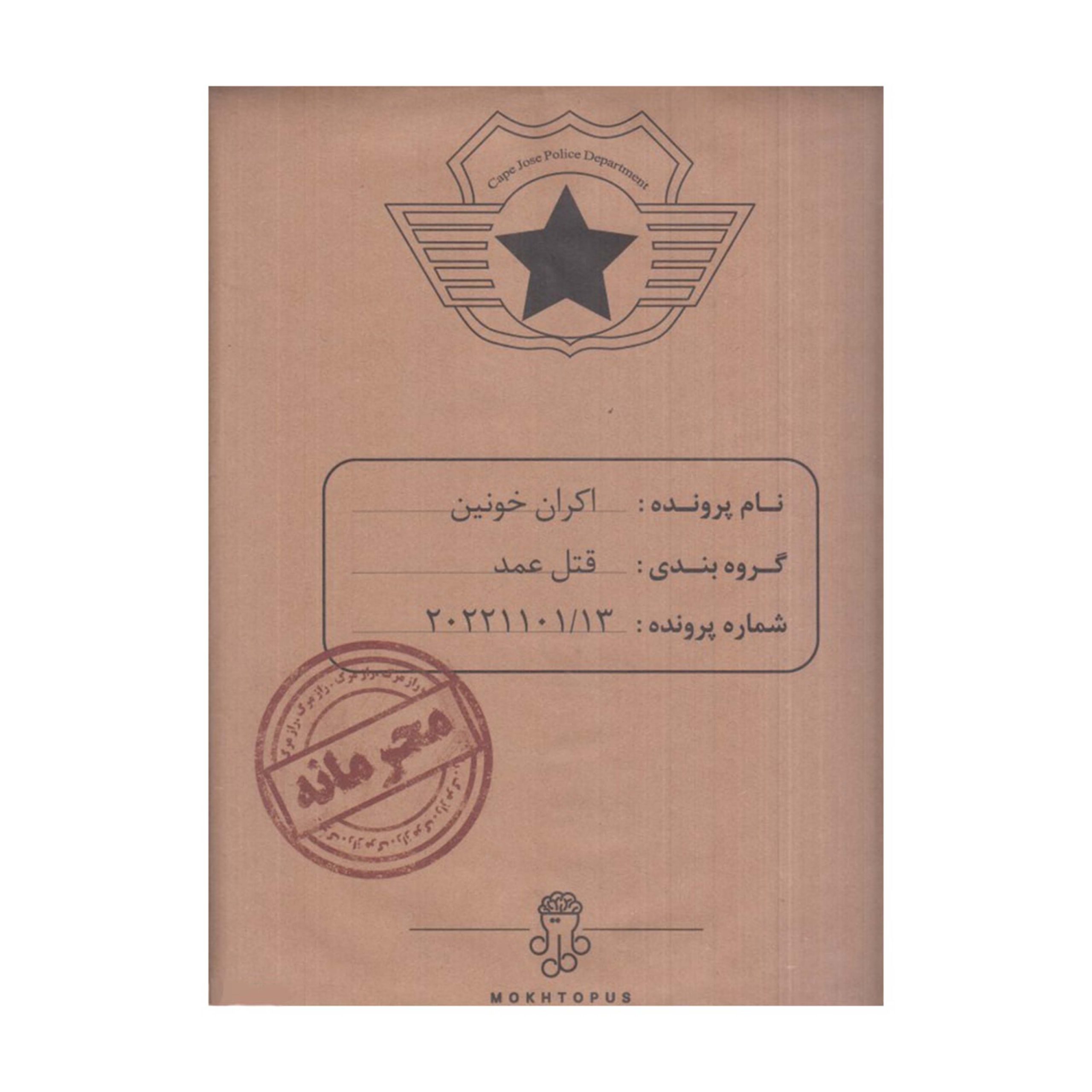 پرونده قتل اكران خونين